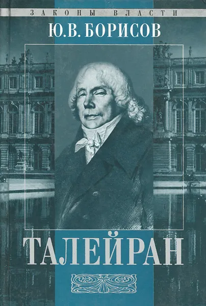 Обложка книги Талейран, Ю. В. Борисов