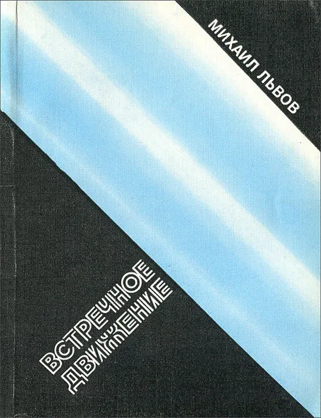 Обложка книги Встречное движение, Михаил Львов