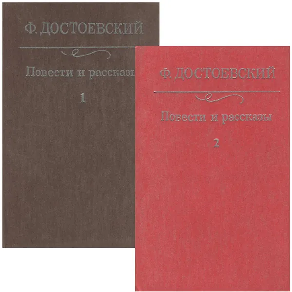 Обложка книги Ф. Достоевский. Повести и рассказы. В 2 томах (комплект), Ф. Достоевский