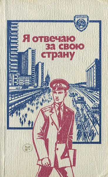 Обложка книги Я отвечаю за свою страну, Игорь Скорин,Сергей Автономов,Павел Грахов,Владимир Виноградов,Василий Данилевский,Александр Васильев,Николай Новый