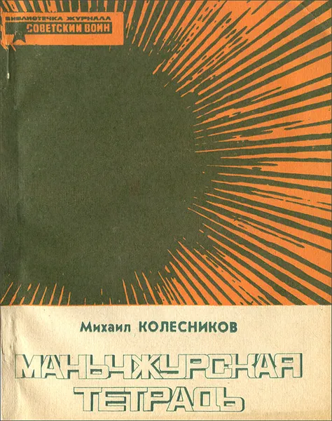 Обложка книги Маньчжурская тетрадь, Михаил Колесников