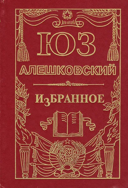 Обложка книги Юз Алешковский. Избранное, Юз Алешковский