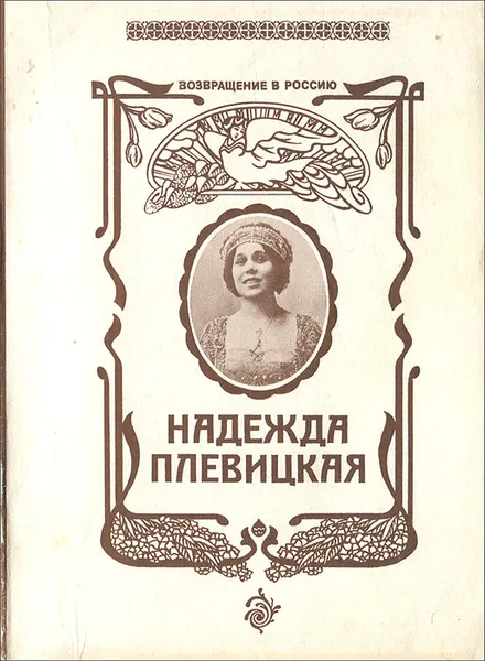 Обложка книги Возвращение в Россию. Надежда Плевицкая, Надежда Плевицкая