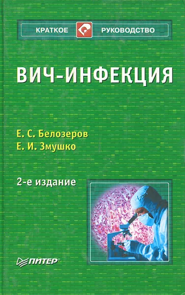 Обложка книги ВИЧ-инфекция, Е. С. Белозеров, Е. И. Змушко