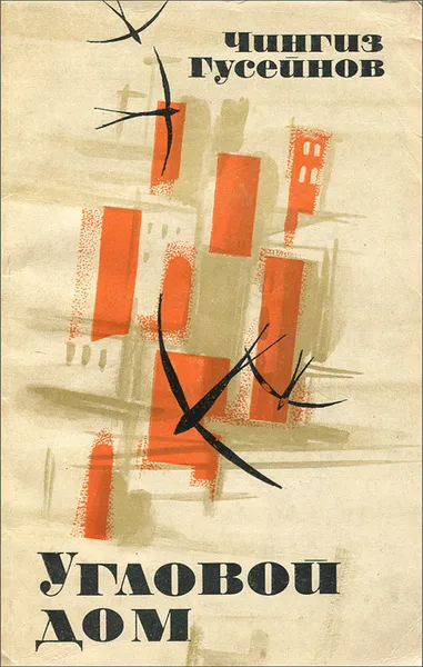 Обложка книги Угловой дом, Чингиз Гусейнов
