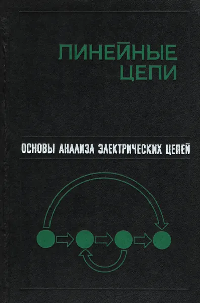 Обложка книги Основы анализа электрических цепей. Линейные цепи. Учебное пособие для вузов, П. Н. Матханов