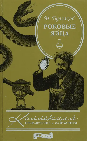 Обложка книги Роковые яйца, М. Булгаков