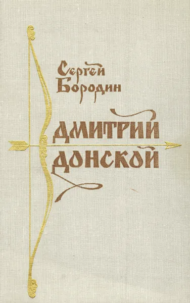 Обложка книги Дмитрий Донской, Сергей Бородин