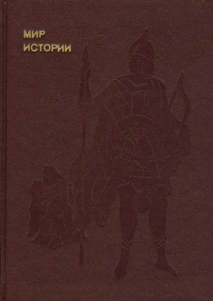 Обложка книги Мир истории. Русские земли в XIII-XV веках, И. Б. Греков, Ф. Ф. Шахмагонов