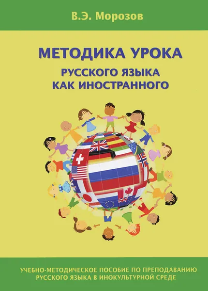 Обложка книги Методика урока русского языка как иностранного, В. Э. Морозов