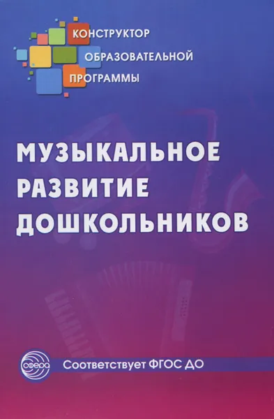 Обложка книги Музыкальное развитие дошкольников, М. А. Галкина, В. А. Демина, В. А. Курепина, Н. И. Льговская