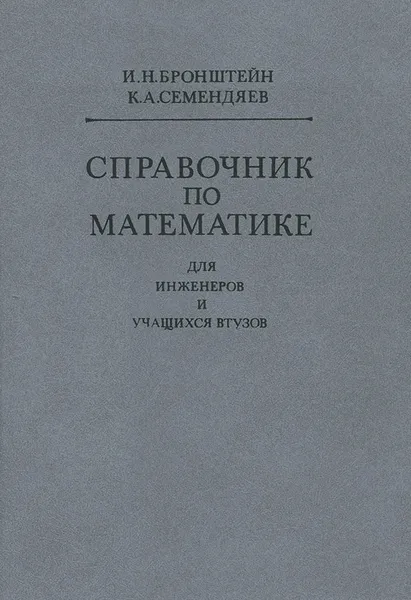 Обложка книги Справочник по математике для инженеров и учащихся втузов, И. Н. Бронштейн, К. А. Семендяев