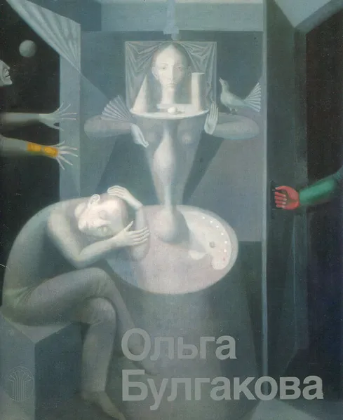 Обложка книги Ольга Булгакова, В. Е. Лебедева