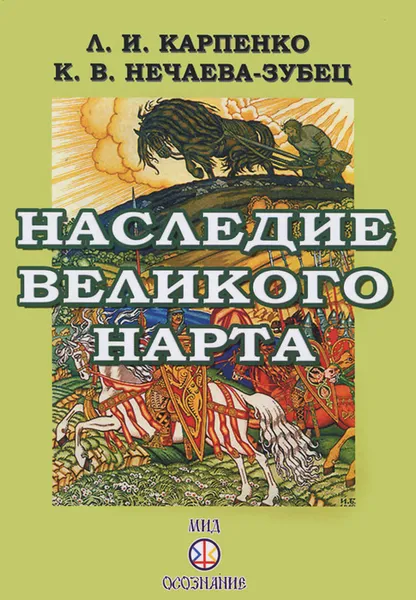 Обложка книги Наследие Великого Нарта, Л. И. Карпенко, К. В. Нечаева-Зубец