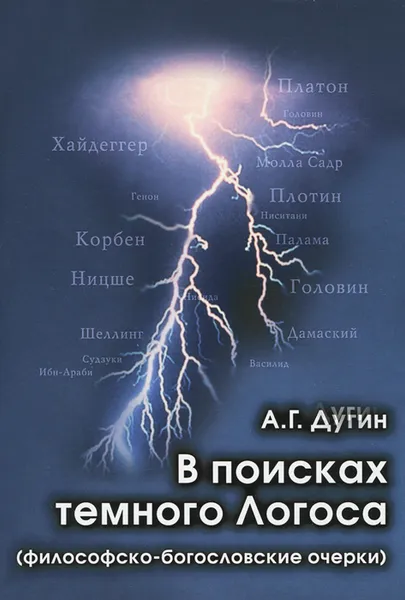 Обложка книги В поисках темного Логоса, А. Г. Дугин