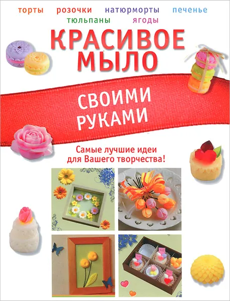 Обложка книги Красивое мыло своими руками, В. Н. Пашинский