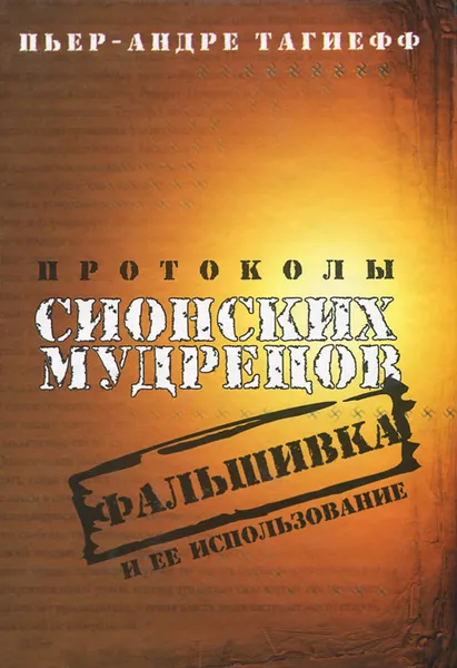 Обложка книги Протоколы сионских мудрецов. Фальшивка и ее использование, Пьер-Андре Тагиефф