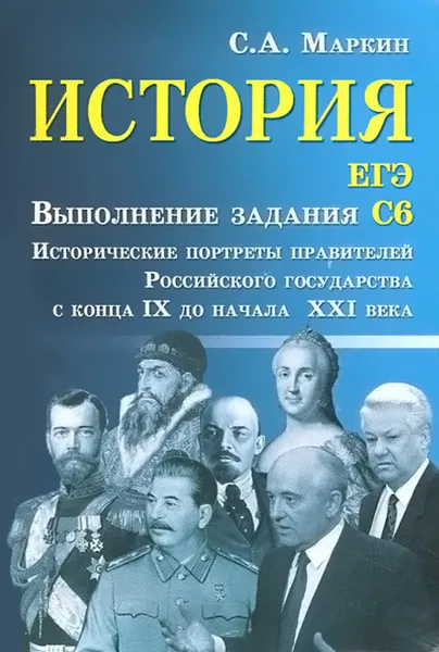 Обложка книги История. ЕГЭ. Выполнение задания С6, С. А. Маркин