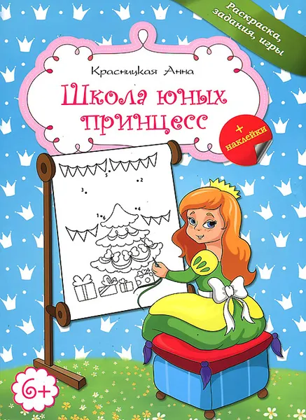 Обложка книги Школа юных принцесс. Раскраска, задания, игры (+ наклейки), Анна Красницкая