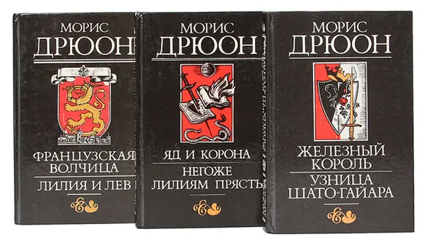 Обложка книги Проклятые короли (комплект из 3 книг), Дрюон Морис
