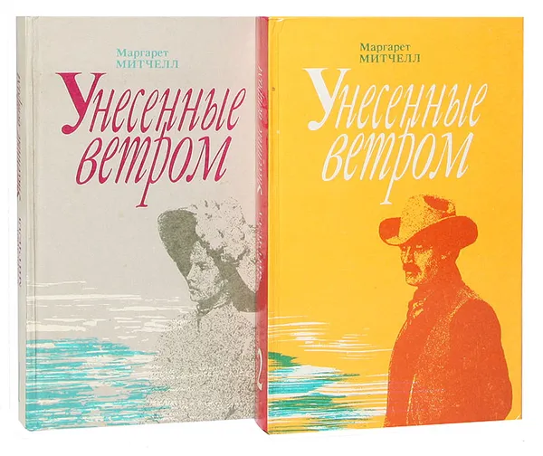 Обложка книги Унесенные ветром (комплект из 2 книг), Митчелл М.