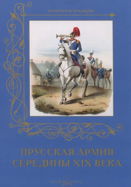 Обложка книги Прусская армия середины XIX века, А. Романовский