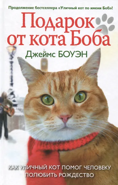 Обложка книги Подарок от кота Боба, Джеймс Боуэн