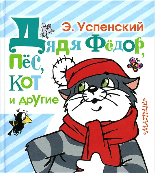 Обложка книги Дядя Федор, пес, кот и другие, Э. Успенский