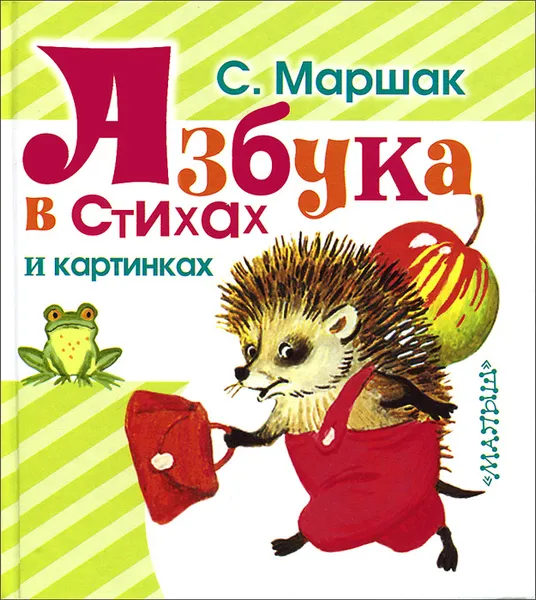 Обложка книги Азбука в стихах и картинках, Маршак С.Я.