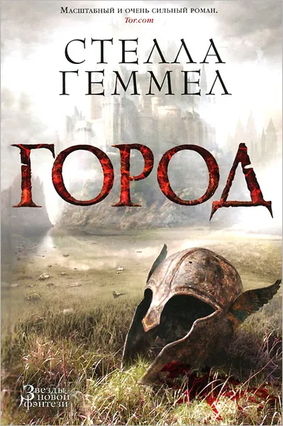 Обложка книги Город, Стелла Геммел