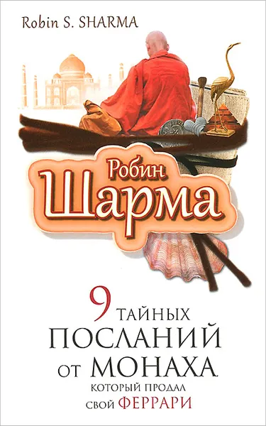 Обложка книги 9 тайных посланий от монаха, который продал свой феррари, Робин Шарма