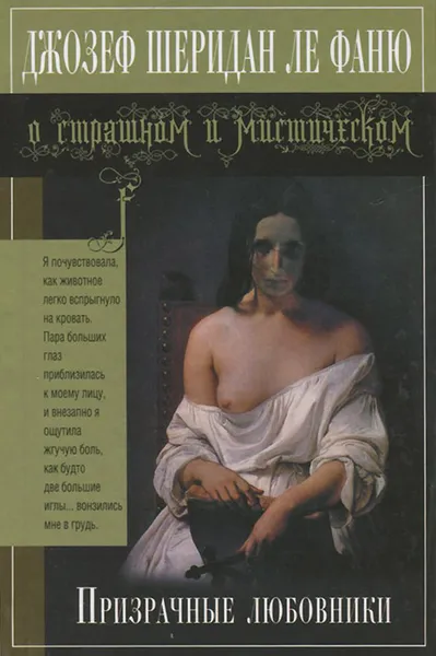 Обложка книги Призрачные любовники, Джозеф Шеридан Ле Фаню