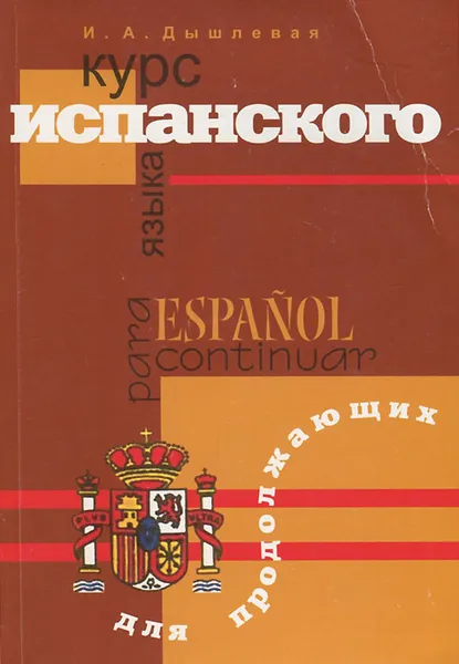 Обложка книги Курс испанского языка для продолжающих, И. А. Дышлевая