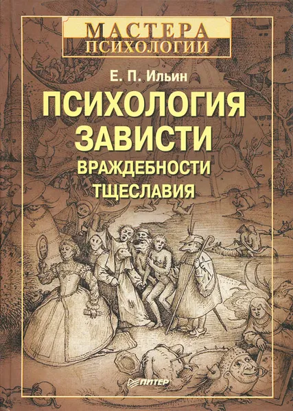 Обложка книги Психология зависти, враждебности, тщеславия, Ильин Евгений Павлович