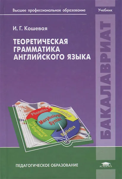 Обложка книги Теоретическая грамматика английского языка. Учебник, И. Г. Кошевая