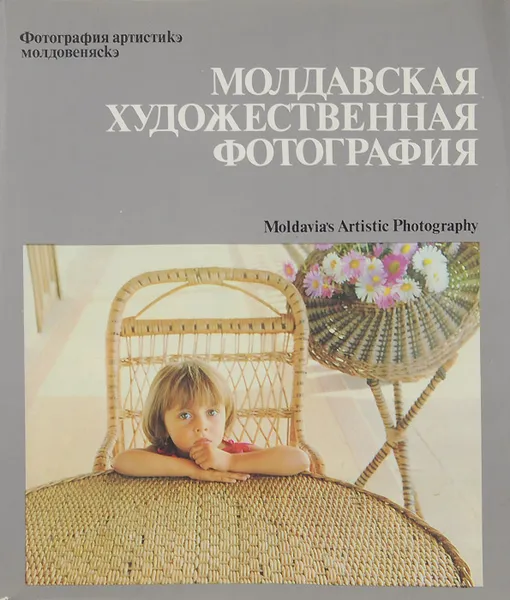 Обложка книги Молдавская художественная фотография, В. Т. Стигнеев