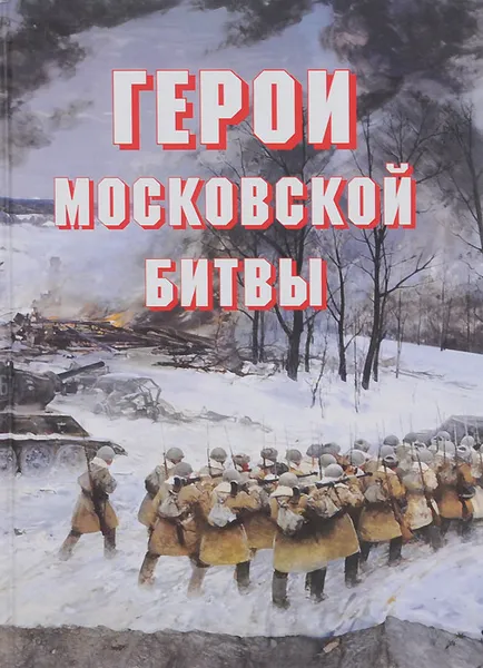 Обложка книги Герои Московской битвы. Альбом-справочник, А. И. Докучаев