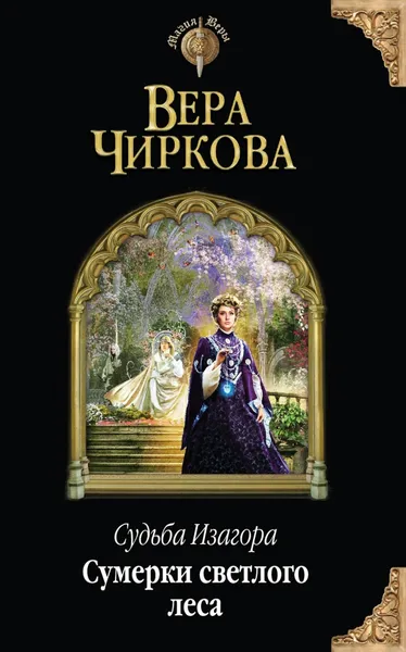 Обложка книги Судьба Изагора. Сумерки светлого леса, Вера Чиркова