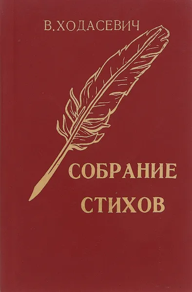 Обложка книги Владислав Ходасевич. Собрание стихов, Владислав Ходасевич