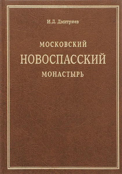 Обложка книги Московский Новоспасский Ставропигиальный монастырь в его прошлом и настоящем, И. Д. Дмитриев