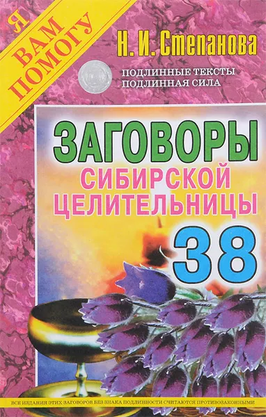 Обложка книги Заговоры сибирской целительницы. Выпуск 38, Н. И. Степанова