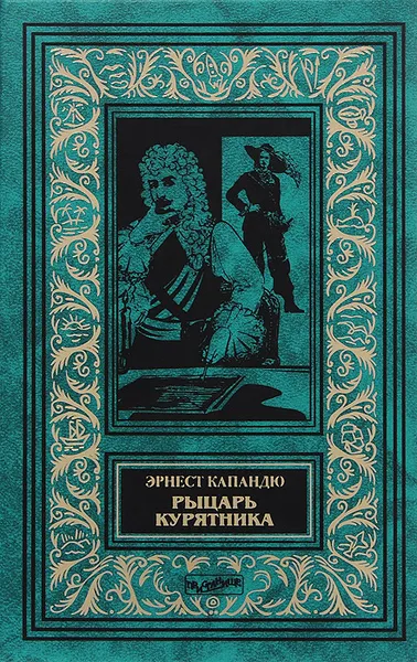 Обложка книги Рыцарь Курятника, Эрнест Капандю