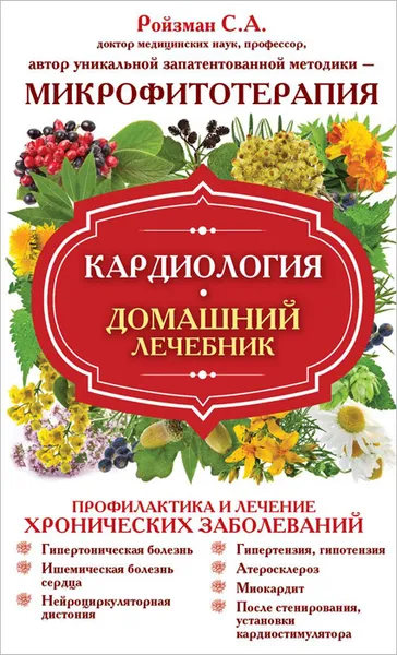 Обложка книги Кардиология. Домашний лечебник, С.А. Ройзман