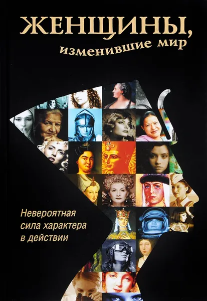 Обложка книги Женщины, изменившие мир, Григорова Дарина Александровна