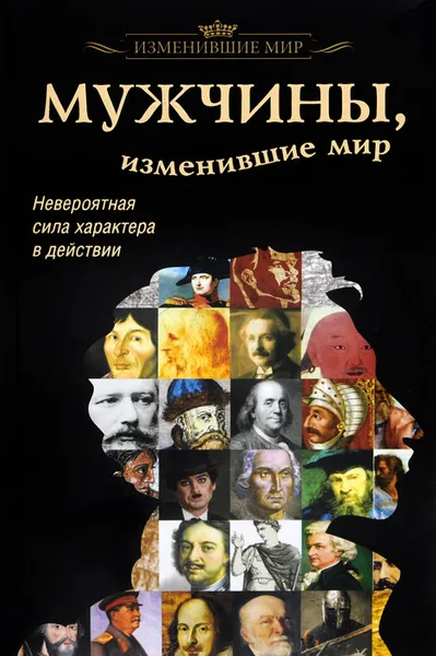 Обложка книги Мужчины, изменившие мир, Т. Р. Виноградова