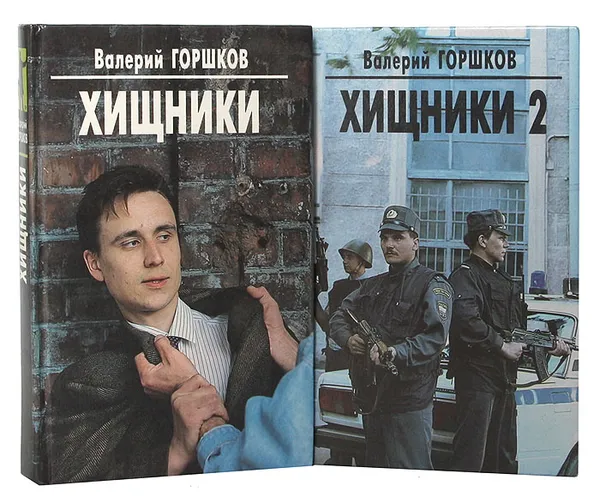 Обложка книги Хищники (комплект из 2 книг), Горшков В.