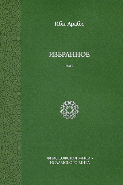 Обложка книги Ибн Араби. Избранное. Том 2, Ибн Араби