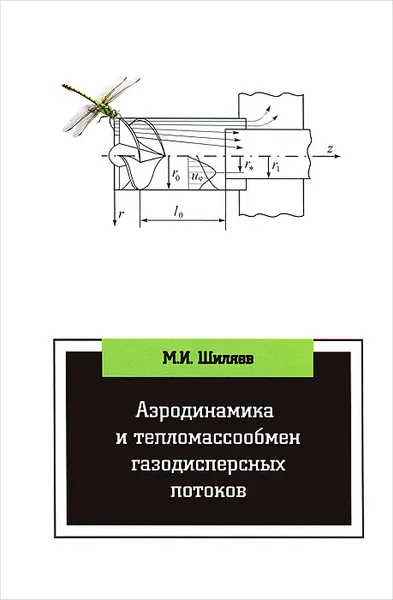 Обложка книги Аэродинамика и тепломассообмен газодисперсных потоков. Учебное пособие, М. И. Шиляев