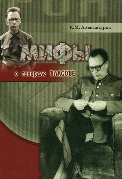 Обложка книги Мифы о генерале Власове, К. М. Александров