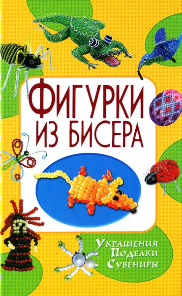 Обложка книги Фигурки из бисера, Т. Шнуровозова